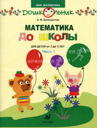 Математика до школы. Рабочая тетрадь для занятий с детьми от 5 до 6 лет. В 2 ч. Ч. 1.. Белошистая А.В.