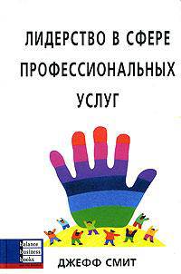 Лидерство в сфере профессиональных услуг