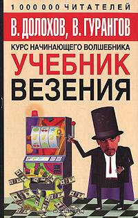 Учебник везения. Курс начинающего волшебника (обл.)
