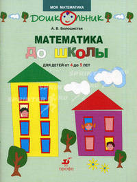 Математика до школы. Рабочая тетрадь для занятий с детьми от 4 до 5 лет. Белошистая