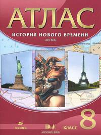 История Нового времени. XIX века. 8 класс. Атлас