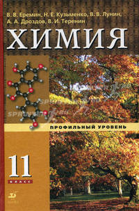Химия. 11 класс. Профильный уровень. Учебник для общеобразовательных учреждений