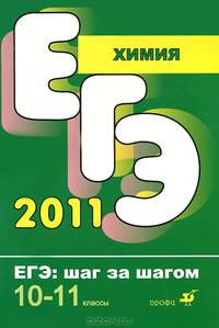 Химия. 10-11 классы. Тематические тестовые задания. ЕГЭ. Шаг за шагом
