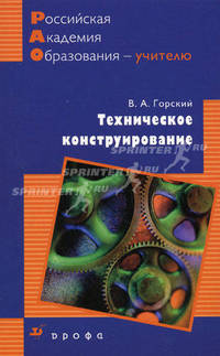 Техническое конструирование. Учебно-методическое пособие