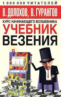 Курс начинающего волшебника. Учебник везения