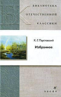 К. Г. Паустовский. Избранное