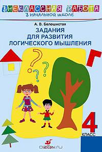 Задания для развития логического мышления. 4 класс.