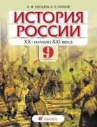 История России. ХХ - начало XXI века. 9 класс. Учебник