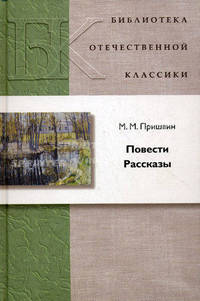 М. М. Пришвин. Повести. Рассказы