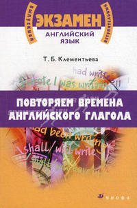 Повторяем времена английского глагола. Учебное пособие