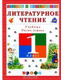 Литературное чтение. Чтение и литература. 1 класс. В 2 частях. Часть 1