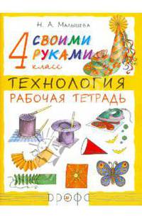 Технология. Своими руками. 4 класс. Рабочая тетрадь