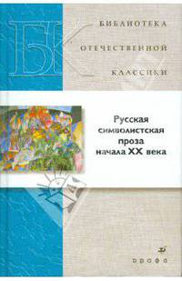 Русская символистская проза начала XX века