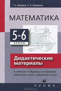 Математика. 5-6 классы. Дидактические материалы к учебникам Г.К. Муравина, О.В. Муравиной