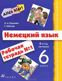 Alles Klar! Немецкий язык. 6 кл. 2-й год обучения. Рабочая тетрадь N1. 2-е изд., стереот