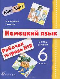 Alles Klar! Немецкий язык. 6 кл. 2-й год обучения. Рабочая тетрадь N 2. 2-е изд. Стереот