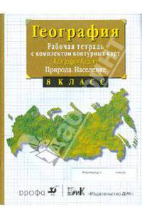 География России. Природа. Население. 8 класс.