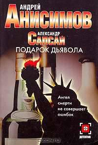 Подарок дьявола