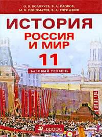 Россия и мир. ХХ век. 11 класс. Базовый уровень