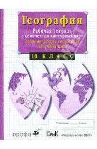 Экономическая и социальная география мира. 10 класс. Рабочая тетрадь с комплектом контурных карт