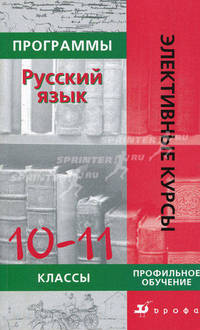 Программы элективных курсов. Русский язык. 10-11 классы
