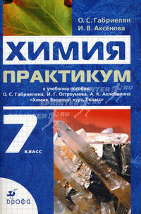 Химия. 7кл. Практикум к учебному пособию Габриеляна О. С. и др. (Химия. Вводный курс 7 кл). Габриелян О. С.