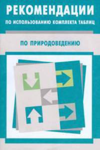 Рекомендации по использованию наглядного пособия по природоведению. 5 класс