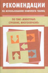 Рекомендации по использованию комплекта таблиц по теме "Животные: строение, многообразие"