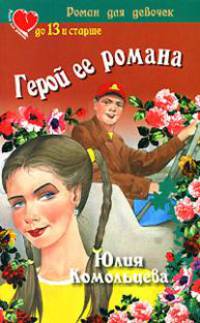 Герой ее романа - (Роман для девочек: До 13 и старше)