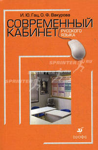 Современный кабинет русского языка. Учебно-методическое пособие