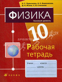 Физика.10 класс. Базовый уровень. Рабочая тетрадь к учебнику Н.С. Пурышевой, Н.Е. Важеевской, Д.А. Исаева "Физика. 10 класс. Базовый уровень"