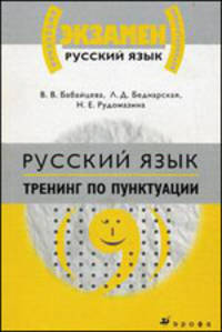 Русский язык. Тренинг по пунктуации. Материалы для подготовки к единому государственному экзамену и вступительным экзаменам в вузы