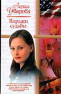 Виражи судьбы, или Встреча в Америке - (Русский романс)