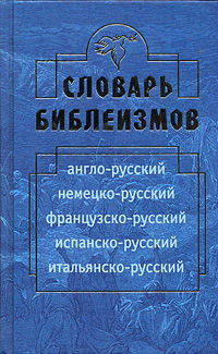 Словарь библеизмов. Англо-русский, немецко-русский, французско-русский, испанско-русский, итальянско-русский