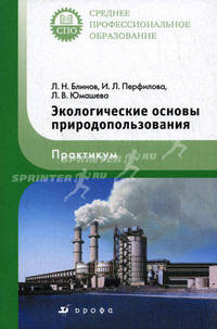Экологические основы природопользования. Практикум. Учебное пособие