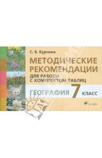 Методические рекомендации для работы с комплектом таблиц по курсу географии. 7 класс