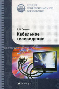 Кабельное телевидение. Учебное пособие
