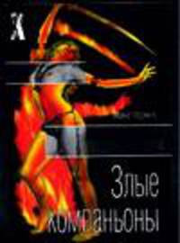 Злые компаньоны / Пер. с англ. Лилиенталя Н. - (X-Libris)