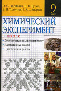 Химический эксперимент в школе. 9 кл. Габриелян О.С., Рунов Н.Н., Толкунов В.И.
