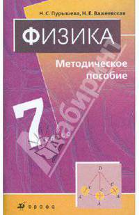 Физика. 7 класс. Методическое пособие. Вертикаль. ФГОС