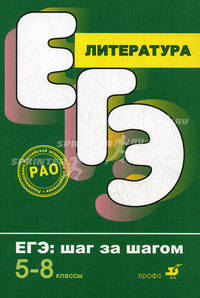 Литература. ЕГЭ. Шаг за шагом. 5-8 классы