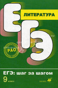 Литература. ЕГЭ. Шаг за шагом. 9 кл: учебное пособие. Липина Е.Ю.