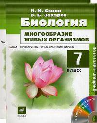 Биология. Многообразие живых организмов. 7 класс. Учебник для общеобразовательных учреждений. В 2-х частях. Часть 1: Прокариоты. Грибы. Растения. Вирусы; Часть 2: Животные (+ CD-ROM; количество томов: 2)