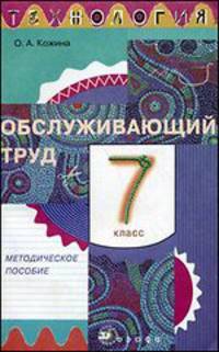 Технология. Обслуживающий труд. 7 класс. Методическое пособие