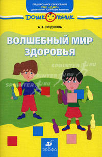 Волшебный мир здоровья. 5-7 лет. Учебно-методическое пособие