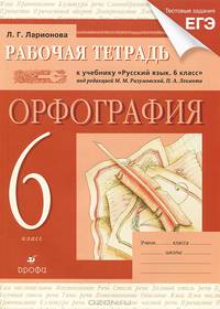 Рабочая тетрадь к учебнику "Русский язык. 6 класс" под ред. М.М. Разумовской, П.А. Леканта. Орфография