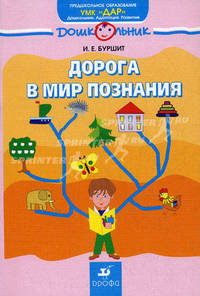 Дорога в мир познания. Учебно-методическое пособие по развитию психологической готовности к школе