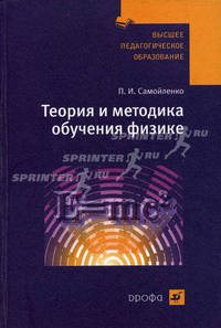 Самойленко. Теория и методика обучения физике. (Высшее педагогическое образование).
