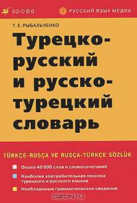 Турецко-русский и русско-турецкий словарь / Turkce-rusca ve rusca-turkce sozluk