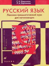 Русский язык. Лексико-грамматический курс для начинающих